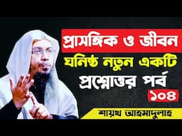 প্রাসঙ্গিক ও জীবন ঘনিষ্ঠ সম্পূর্ণ নতুন একটি প্রশ্নোত্তর পর্ব |sheikh ahmadullah waz 2021 |