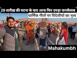 Mahakumbh Prayagraj में आज फिर से पहुँचे करोड़ों श्रद्धालु |जाम लगने शुरू |Mahakumbh Prayagraj 2025