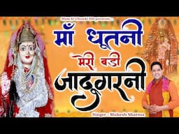 माँ धूतनी मेरी बड़ी जादूगरनी || Latest Maa Pathri Bhajan 2025 || Mukesh Sharma || Mata Ki Chowki HD