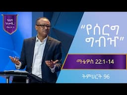 የማቴዎስ ወንጌል ትምህርት 96 | የሰርግ ግብዣ | በማሙሻ ፈንታ | Matthew Teaching 96 | By Mamusha Fenta