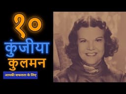 Kathryn Kuhlman - १० कुंजीया आपकी सफलता के लिए