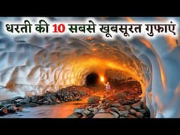 धरती की 10 सबसे खूबसूरत गुफाएं | Most Beautiful Caves On Earth | Secret King