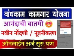 बांधकाम कामगार योजना ऑनलाइन अर्ज सुरू, पण ही करावे लागेल | bandhkam kamgar yojana online form update