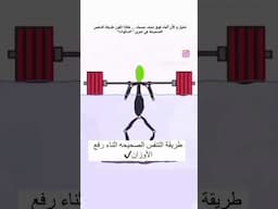 #كمال_اجسام  #كمال_الأجسام_الطبيعي  #تنفس #bodybuildingmotivation