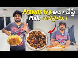 రుచికరమైన రొయ్యలు Fry with Rice in BSY Style | BSY Style Prawns Fry