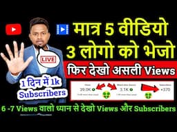 मात्र 5 वीडियो 3 लोगो को भेजो फिर देखो असली Views kaise badhaye