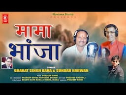 Mama Bhanja | New Garhwali Song 2024  | Bharat Singh Rana  & Sundar Narwan | Hungama Studio