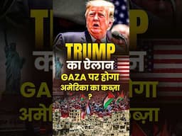 Trump का ऐलान: Gaza पर होगा America का कब्ज़ा?🇺🇸😱 #gaza #donaldtrump #usa