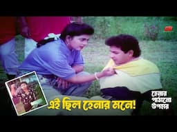 Ei Chilo Henar Mone | তাহলে, এই ছিল হেনার মনে | Bapparaj | Shabnaz | Shahin Alom | Movie Scene