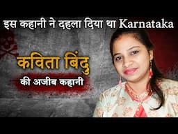 Kavita Bindu Case | इस कहानी ने दहला दिया था Karnataka