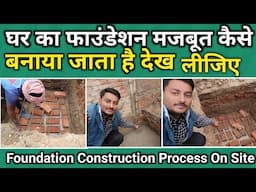 घर का Foundation मजबूत कैसे बनाया जाता है देख लीजिए | house Foundation construction process on site