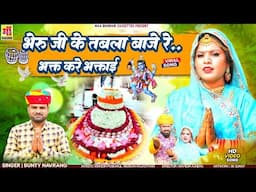 Bheruji Song 2025 | भेरू जी क तबला बाजे र, भक्त कर भक्ताई, Bunty Navrang | Rajasthani Song 2025 #new