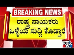 ದೆಹಲಿಯಲ್ಲಿ ಮಾಜಿ ಸಂಸದ ಜಿ. ಎಂ ಸಿದ್ದೇಶ್ವರ ಹೇಳಿಕೆ | G.M Siddeshwar | Public TV