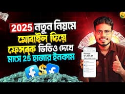 ফেসবুকে ভিডিও দেখে ইনকাম | ফেসবুকথেকে টাকা ইনকাম করার উপায়facebook theke taka income korar upay 2025