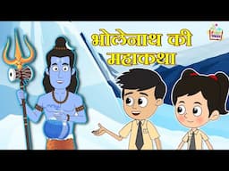 भोलेनाथ की महाकथा | हिंदी नैतिक कहानियां | Indian Mythological Stories |Puntoon Kids Stories