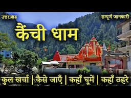 { कैंची धाम आश्रम  } Kainchi Dham Yatra | Neem Karoli Baba | Kainchi Dham Tour Guide | Kainchi Dham