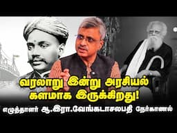 Periyar பற்றி திரித்து பேசுபவர்களிடம் குழாயடி சண்டை போட முடியாது - எழுத்தாளர் AR Venkatachalapathy