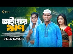 Vaiyer Rin | ভাইয়ের ঋণ |  Bangla Natok 2024 | Rashed Shemanto | Maimuna Ferdous Momo | Mohin Khan