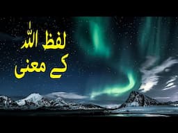 What Does Allah mean? لفظ اللہ کے معنی Meaning of word Allah full explanation | Philosophy of God