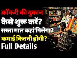 क्रॉकरी की दुकान कैसे शुरू करें? | How to start a crockery shop business | crockery ka business |ASK