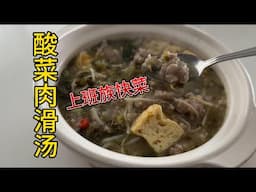 酸菜滑肉汤 选这种酸菜最开胃 上班族快手好汤【田园时光美食】