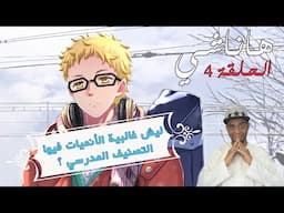 #أوتاكو_بيديا | هاناشي #4 : ليش غالبية الأنميات الموسمية فيها التصنيف المدرسي ؟