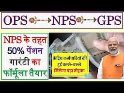 OPS Vs NPS Vs GPS | NPS के तहत 50% पेंशन गारंटी का फॉर्मूला तैयार | Guaranteed Pension System | #NPS