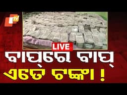 🔴Big Breaking | ଟଙ୍କା ଦେଖି ଭିଜିଲାନ୍ସ ଟେରା ! | Odisha Vigilance | Vigilance Raid | Koraput | OTV