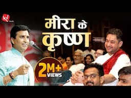 मीरा के कृष्ण | Dr Kumar Vishwas | अपने - अपने श्याम | वृंदावन