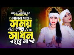 লালন গান🔥সময় গেলে সাধন হবে না🔥মিশু সরকার🔥Somoy Gele Sadhon Hobe Na🔥Lalon Band Song