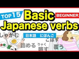 TOP15 Basic Japanese verbs🇯🇵にほんご(Nihongo)🌸 Beginner