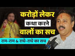 Rajiv Dixit - करोड़ो लेकर कथा सुनाने वालों का सच !