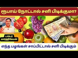 ரூபாய் நோட்டால் சளி பிடிக்குமா? ! allergy and common cold!