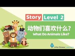 Kids Learn Mandarin – What Do Animals Like? 动物们喜欢什么？ | Level 2 Story | Little Chinese Learners