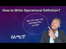 How to Write an Operational Definition: Simple Steps & Examples (Amharic Tutorial)