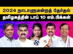 2024 தேர்தலில் அதிக வாக்கு வித்தியாசத்தில் வெற்றி பெற்ற டாப் 10 எம்.பிக்கள் | #2024elections