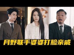 穿成豪门弃妇被亲戚羞辱，月野霸气反击让婆婆刮目相看！联手整治恶毒亲戚太爽了！【魔女月野】