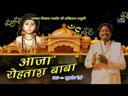 Rohtas Baba Aaja - Mangal Nath Ke Bhajan - Kuldeep Ready