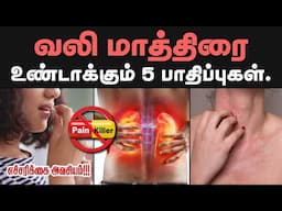 உடலை பாதிக்கும் வலி மாத்திரைகள்!!!| Top 5 Dangerous of painkiller|side effect of painkiller in tamil