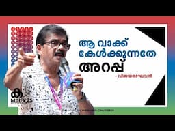 എന്റെ സിനിമ തിയേറ്ററിൽ കാണുന്നത് എനിക്ക് ചമ്മലാണ് - Vijayaraghavan