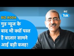 BIZ Adda | गुड न्यूज के बाद भी क्यों पस्त है Share Bazaar, सामने आई बड़ी वजह! | BIZ Tak