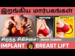 🌸💆‍♀️ தளர்வான மார்பகத்திற்கு சிறந்த தீர்வு|| Breast Lift vs Breast Implant. 🤔#breastaugmentation