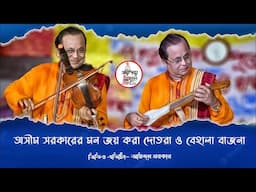 অসাধারণ দোতরা ও বেহালা বাজনা কবিগানের আসরে কবি অসীম সরকার | মন জয় করা দোতরা ও বেহালা বাজনা |