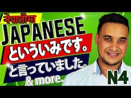 👈✅Japanese Language (N4 LEVEL) in NEPALI 2020 Lesson 33 Part 2 (と言っていました。という意味です。と伝えていただけませんか。）