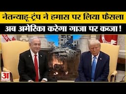 Trump Meets Benjamin Netanyahu: Gaza को लेकर अमेरिका की मंशा हुई जाहिर, मालिकाना हक चाहते हैं ट्रंप।