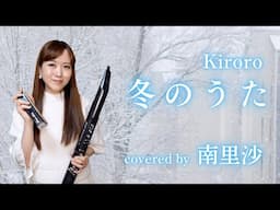 「冬のうた / Kiroro」covered by 南里沙【クロマチックハーモニカ・EWI】 chromaticharmonica - Risa MINAMI