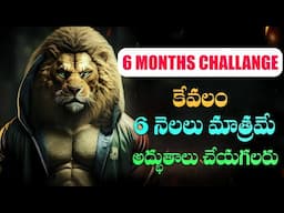 ఈ సంవత్సరం నీ జీవితాన్ని మార్చుకో(2025) |6 Months Challange|You Can change your life|MOTIVATIONAL