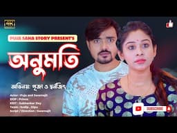 অনুমতি | Bangla Short Film | Puja saha | Full Natok | swarnajit