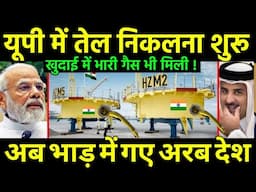 यूपी में तेल और गैस निकलना शुरू | ONGC discovered massive oil & Gas Reserve in UP | India Soudi