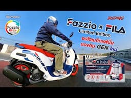 รีวิว FAZZIO x FILA Limited Edition #riding